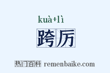 跨厉是什么意思的图片